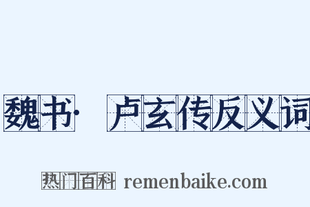 魏书·卢玄传反义词是什么意思的图片